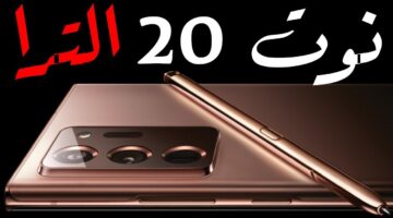 عروض جرير. سعر سامسونج جالكسي نوت ٢٠ الترا بالتقسيط وبدون فوائد