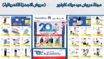 عروض عيد ميلاد كارفور 2024 خصومات كبرى تصل إلى 70 % بداية من هذا الموعد