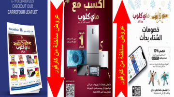 عروض كارفور 1الجديدة