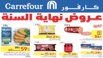 عروض كارفور على الأجهزة الكهربائية 2024 نهاية السنة أقوى التخفيضات بأقل الأسعار