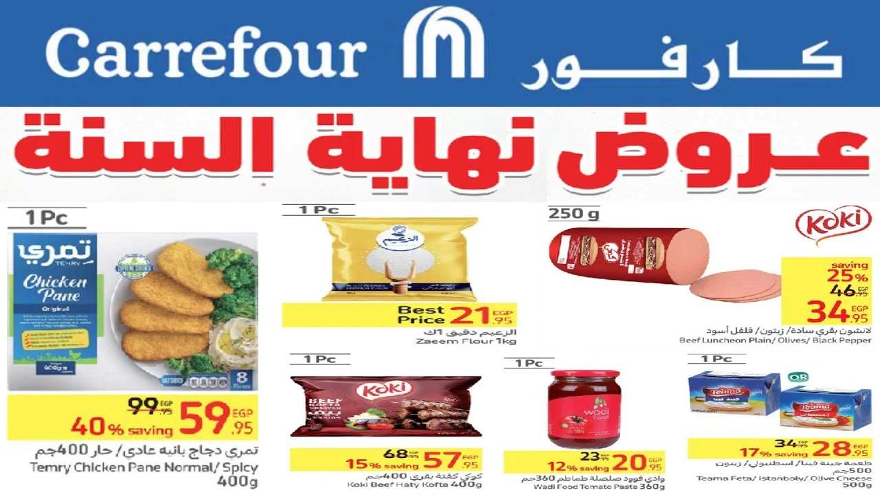 عروض كارفور على الأجهزة الكهربائية 2024 نهاية السنة أقوى التخفيضات بأقل الأسعار 5 عروض كارفور على الأجهزة الكهربائية 2024 نهاية السنة أقوى التخفيضات بأقل الأسعار