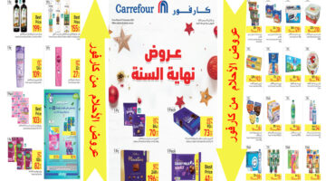 عروض كارفور الجديدة 1
