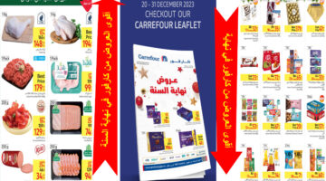 عروض كارفور حتى نهاية ديسمبر