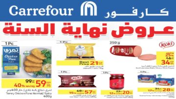 كارفور بتقولكم هابي كريسماس .. عروض نهاية السنة من كارفور 2024 وخصومات جبارة على الشاشات والإلكترونيات