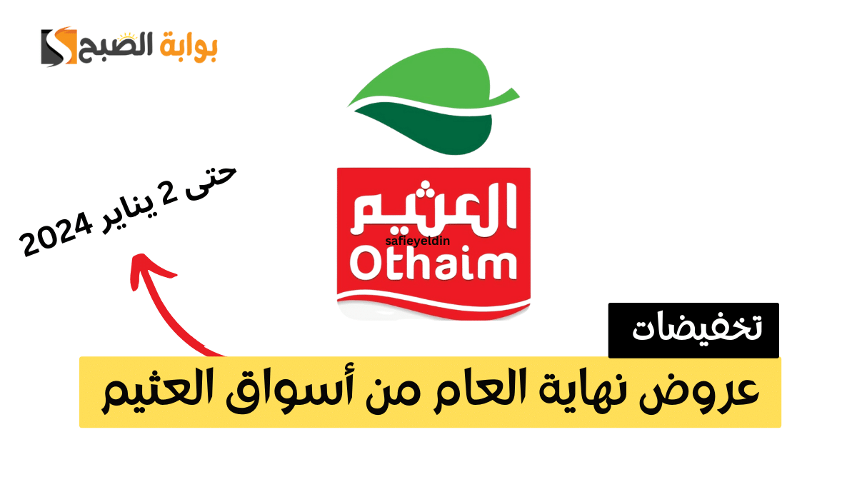 "حتى 2 يناير" عروض نهاية العام من أسواق العثيم في السعودية على المواد الغذائية 5 “حتى 2 يناير” عروض نهاية العام من أسواق العثيم في السعودية على المواد الغذائية