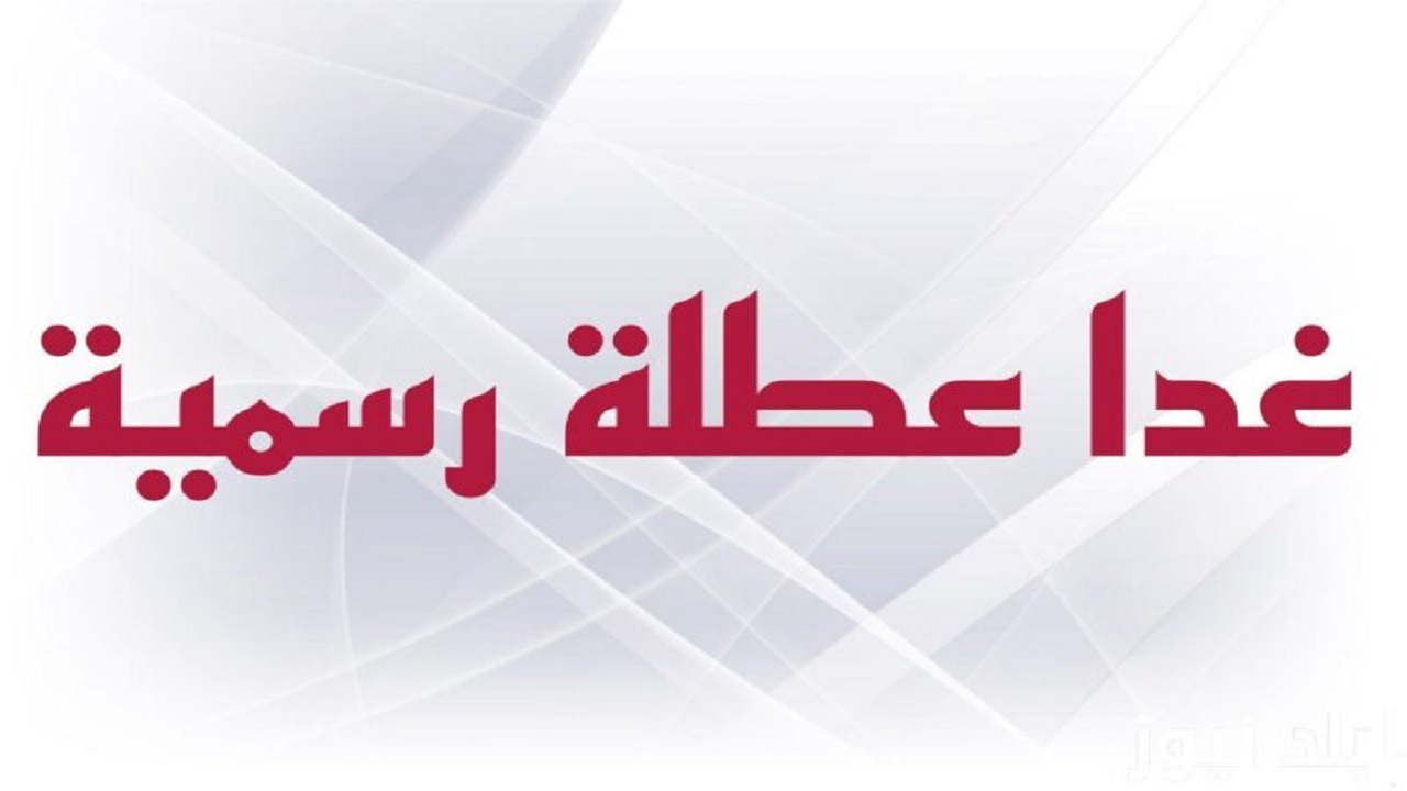 بداية من غدًا عطلة رسمية في العراق للمدارس 2023 ولمدة أسبوع 2 بداية من غدًا عطلة رسمية في العراق للمدارس 2023 ولمدة أسبوع