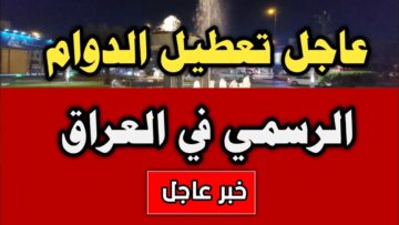 لمدة يومين.. تعطيل الدوام الرسمي في العراق 2023