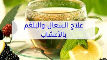 مشروب سحري لطرد البلغم فى ساعتين فقط