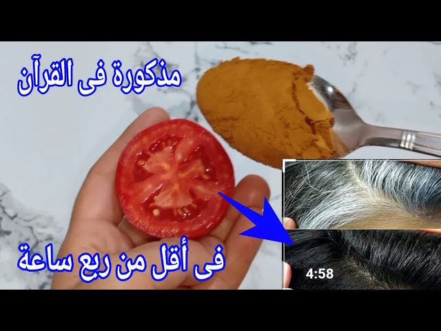 تخلصي من الشعر الأبيض من أول استعمال فقط ضعي القهوة على الطماطم 5 تخلصي من الشعر الأبيض من أول استعمال فقط ضعي القهوة على الطماطم