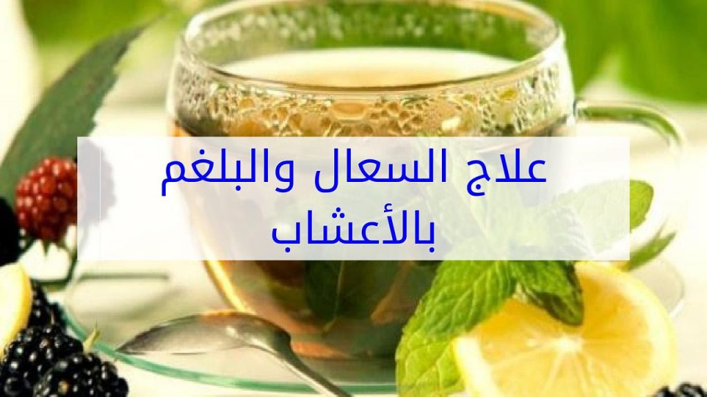 علاج الكحة والسعال والبلغم في الحلق والصدر بطرق طبيعية للكبار والصغار 5 علاج الكحة والسعال والبلغم في الحلق والصدر بطرق طبيعية للكبار والصغار