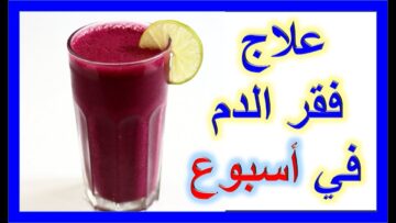 المشروب السحري لعلاج الأنيميا ونقص الحديد وفقر الدم بكوب واحد فقط للكبار والأطفال في 3 أيام فقط