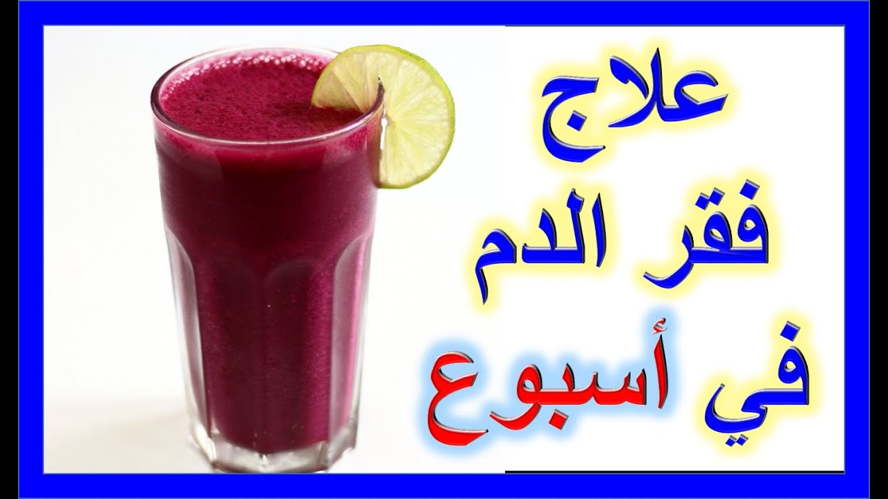 المشروب السحري لعلاج الأنيميا ونقص الحديد وفقر الدم بكوب واحد فقط للكبار والأطفال في 3 أيام فقط 5 المشروب السحري لعلاج الأنيميا ونقص الحديد وفقر الدم بكوب واحد فقط للكبار والأطفال في 3 أيام فقط