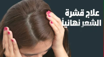 علاج قشرة الشعر نهائيا