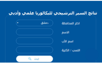 رابط الاستعلام عن نتائج السبر الترشيحي في سوريا 2024 البكالوريا