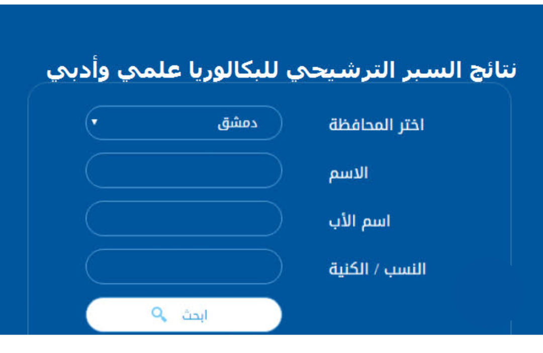 رابط الاستعلام عن نتائج السبر الترشيحي في سوريا 2024 البكالوريا 5 رابط الاستعلام عن نتائج السبر الترشيحي في سوريا 2024 البكالوريا