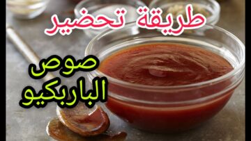 عمل صوص الباربكيو للمشاوي في المنزل زي الجاهز تمامًا وأحسن