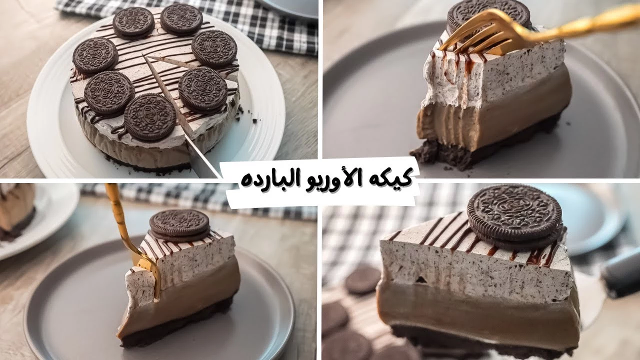 استمتعِ بكيكة الأوريو الباردة.. الوصفة الأسهل والألذ تحفة فنية من مطبخك بطريقة سهلة وأقل المكونات 5 استمتعِ بكيكة الأوريو الباردة.. الوصفة الأسهل والألذ تحفة فنية من مطبخك بطريقة سهلة وأقل المكونات