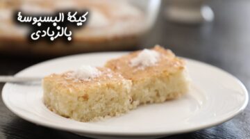 عمل كيكة البسبوسة بالزبادي
