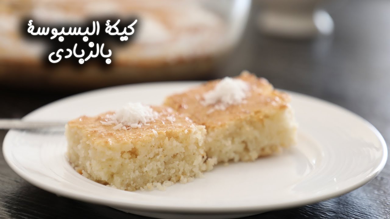 بطعم مميز وشهي اعملي كيكة البسبوسة بالزبادي في البيت بمكونات اقتصادية 5 بطعم مميز وشهي اعملي كيكة البسبوسة بالزبادي في البيت بمكونات اقتصادية