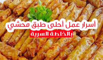 الخلطة السرية لأحلى طبق محشي كرنب مميز وبرائحة قوية