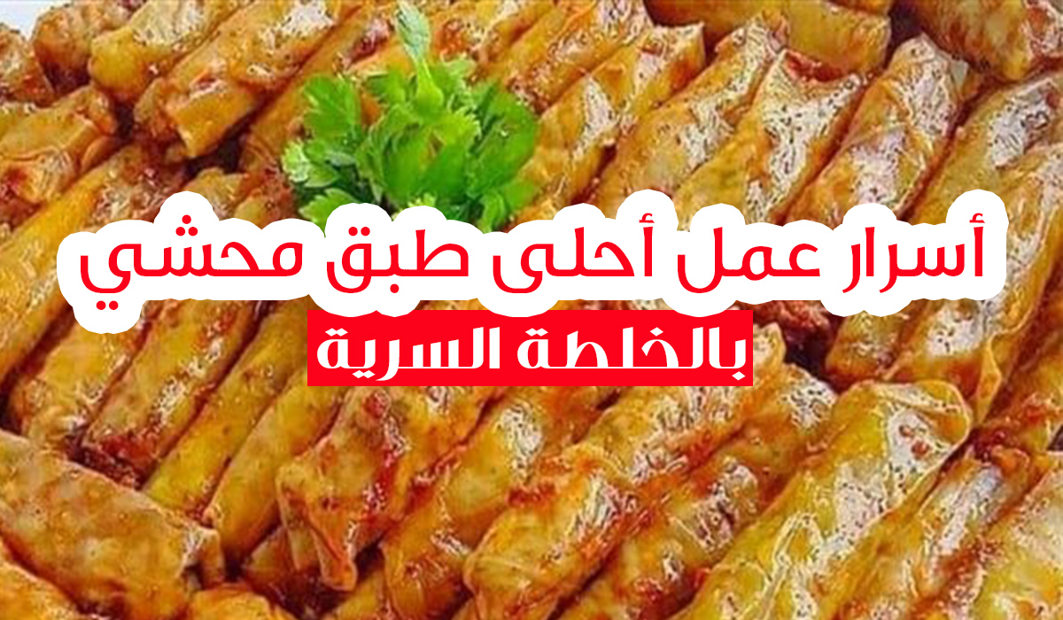 الخلطة السرية لأحلى طبق محشي كرنب مميز وبرائحة قوية 5 الخلطة السرية لأحلى طبق محشي كرنب مميز وبرائحة قوية