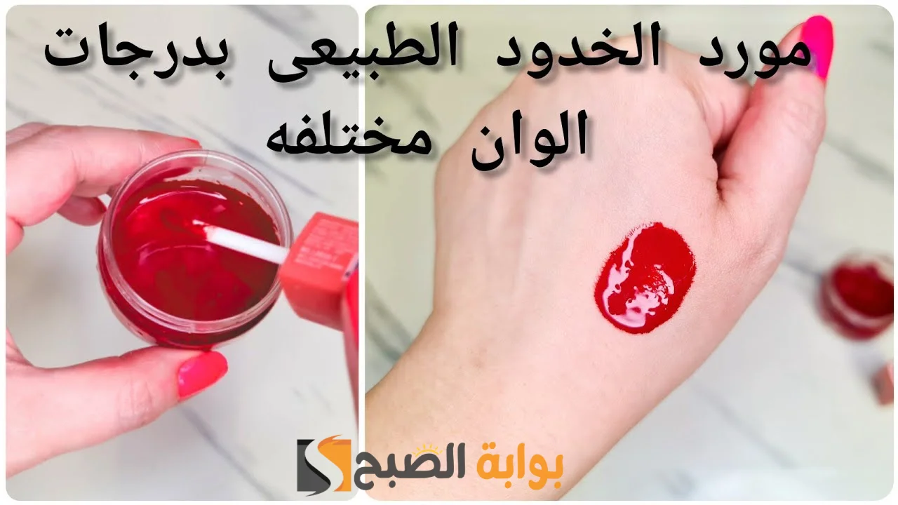 بتكلفة على قد الإيد.. طريقة لعمل مورد الخدود والشفايف في البيت في أقل من 30 دقيقة "قولي باي باي للروج والتنت" 2 بتكلفة على قد الإيد.. طريقة لعمل مورد الخدود والشفايف في البيت في أقل من 30 دقيقة “قولي باي باي للروج والتنت”