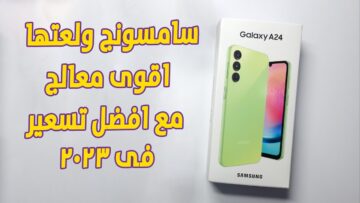سامسونج ولعتها مفاجأة جديدة تكتسح الأسواق مواصفات وسعر هاتف Samsung Galaxy A23