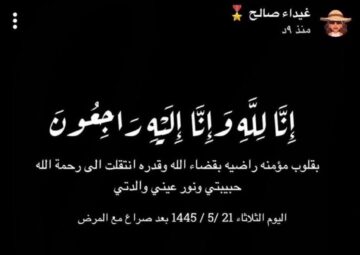 سبب وفاة ام غيداء صالح المشهورة السعودية .. وما هو مرضها