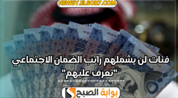 فئات لن يشملهم راتب الضمان