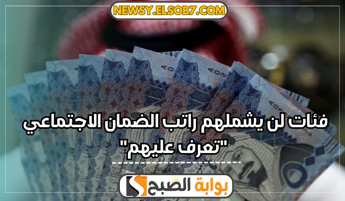 "تنبيه هام" إعلان فئات لن يشملهم راتب الضمان الاجتماعي المطور لهذه الأسباب 2 “تنبيه هام” إعلان فئات لن يشملهم راتب الضمان الاجتماعي المطور لهذه الأسباب