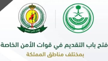 قوات الأمن الخاصة تعلن عن فتح باب القبول والتسجيل في الوظائف العسكرية 1445.. والشروط المطلوبة للتقديم