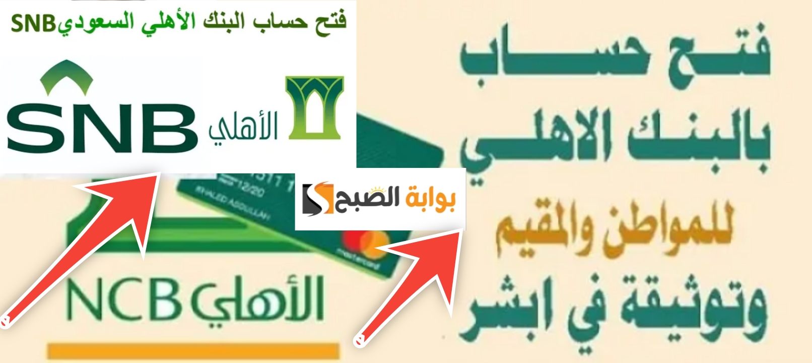 فتح حساب في البنك الأهلي السعودي عبر الإنترنت في ثواني تحديث 1445 5 فتح حساب في البنك الأهلي السعودي عبر الإنترنت في ثواني تحديث 1445