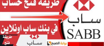 فتح حساب في بنك ساب اونلاين 7 خطوات 4 شروط لتحصل على مزايا جديدة
