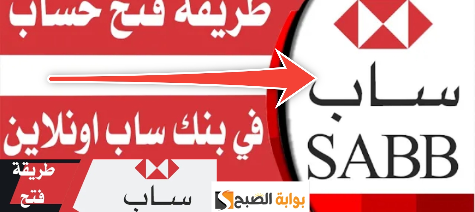 فتح حساب في بنك ساب اونلاين 7 خطوات 4 شروط لتحصل على مزايا جديدة 5 فتح حساب في بنك ساب اونلاين 7 خطوات 4 شروط لتحصل على مزايا جديدة