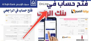 خطوات فتح حساب في مصرف الراجحي اون لاين في ثواني معدودة بعد تحديث 1445