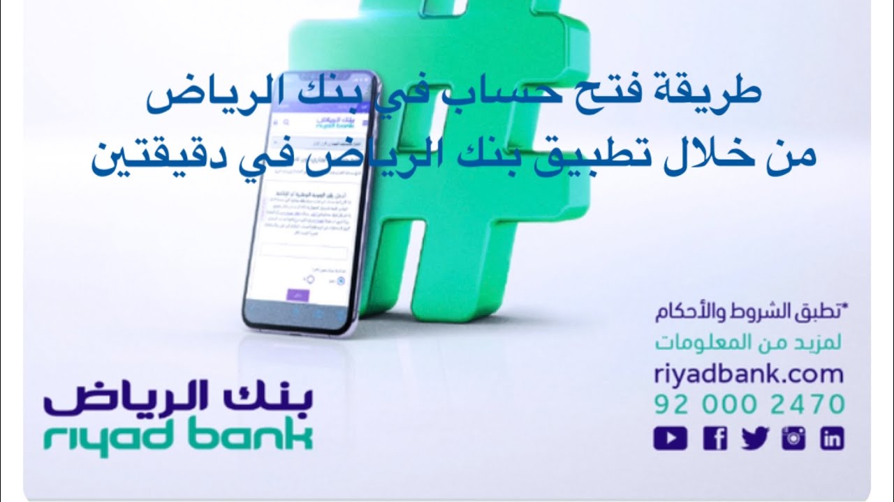 طريقة فتح حساب بنك الرياض أون لاين 1445 5 طريقة فتح حساب بنك الرياض أون لاين 1445