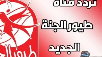 فرح طفلك. تردد قناة طيور الجنه 2024 عبر القمر الصناعي نايل سات 800x600 1