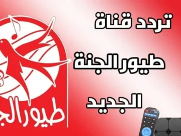 اعرف تردد قناة طيور الجنة الجديد 2024 على جميع الأقمار”سنو عم يطلع”