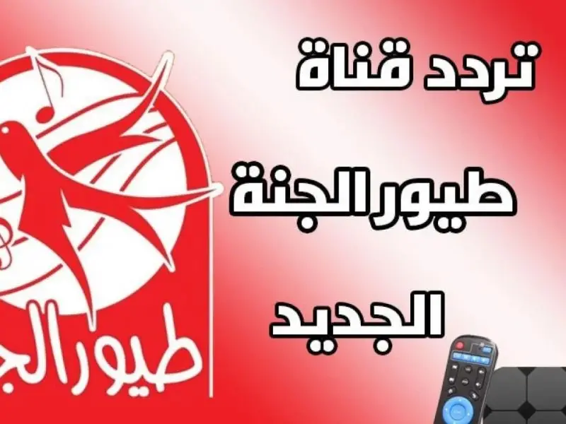 انا البندورة الحمرا.. تردد قناة طيور الجنه الجديد على نايل سات وعرب سات.. متعة الاطفال مع طيور الجنه