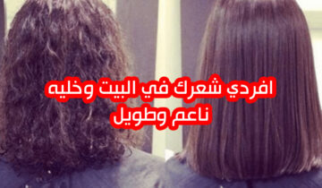 افردي شعرك في البيت وخليه ناعم وطويل بدون كيماويات