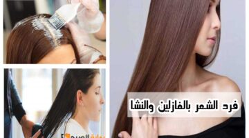 فرد الشعر بالفازلين والنشا