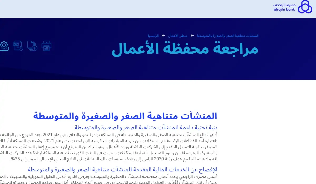 فرصة لأصحاب المشاريع.. تمويل منشات بنك الراجحي 5 فرصة لأصحاب المشاريع.. تمويل منشات بنك الراجحي