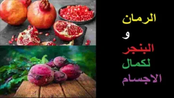فوائد البنجر والرمان للتخلص من الكثير من الأمراض
