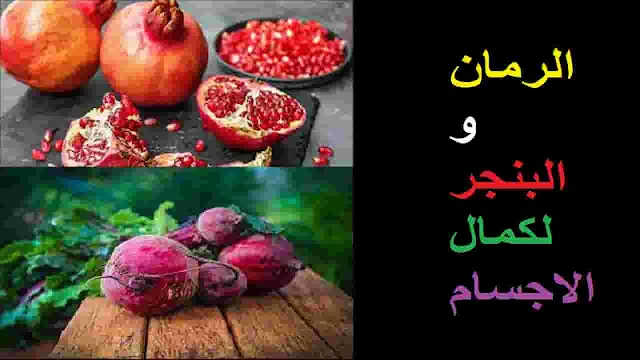 فوائد البنجر والرمان للتخلص من الكثير من الأمراض