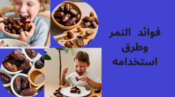 فوائد التمر الصحية