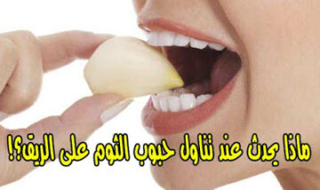 فوائد تناول الثوم علي الريق لعلاج الكثير من الأمراض