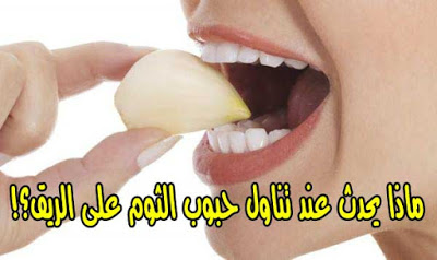 فوائد تناول الثوم علي الريق لعلاج الكثير من الأمراض 5 فوائد تناول الثوم علي الريق لعلاج الكثير من الأمراض