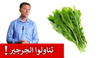 فوائد الجرجير الصحية