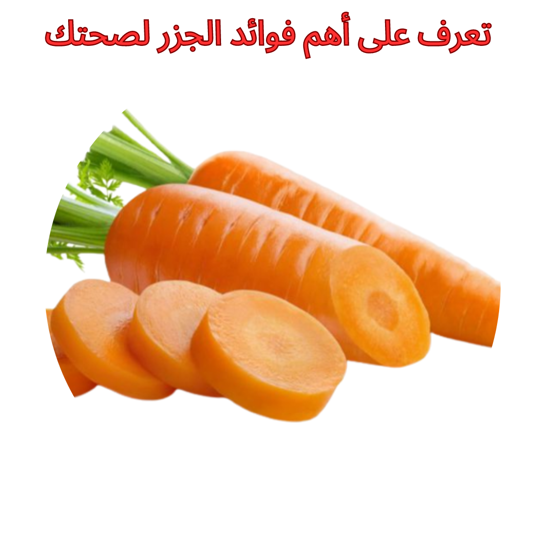 ما لا تعرفه عن الجزر وأهم فوائده الصحية والفيتامينات كل يوم جزرة 5 ما لا تعرفه عن الجزر وأهم فوائده الصحية والفيتامينات كل يوم جزرة