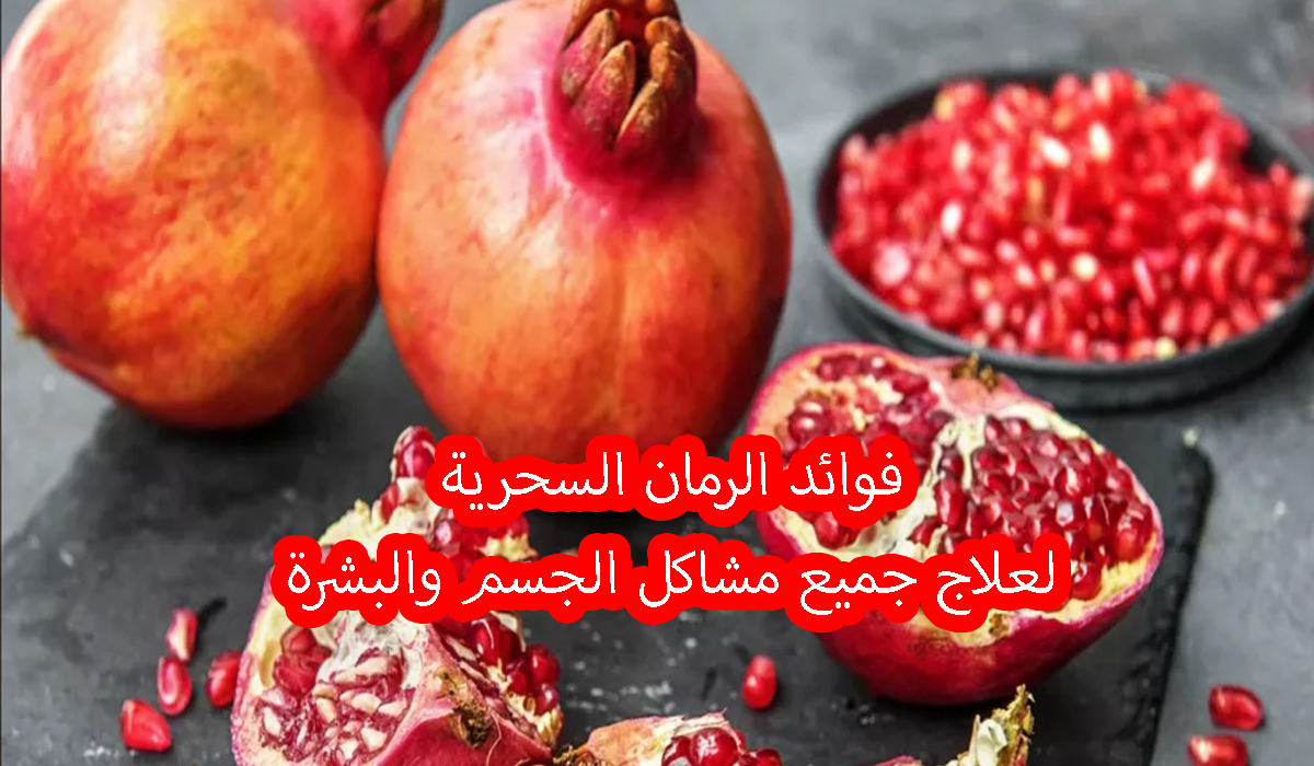 فوائد الرمان لعلاج جميع مشاكل البشرة والجسم 5 فوائد الرمان لعلاج جميع مشاكل البشرة والجسم